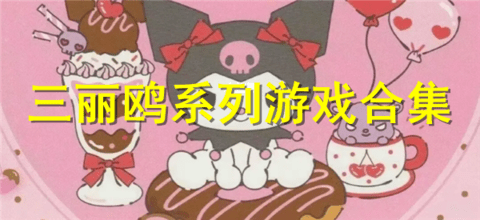 好玩三丽鸥游戏合集