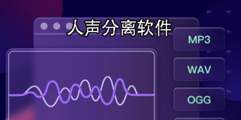 人声分离的免费软件