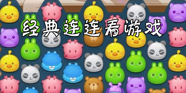 经典版连连看小游戏有哪些