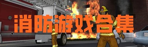 关于消防的游戏合集