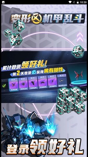 变形机甲乱斗
