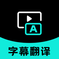 实时字幕翻译官方手机版