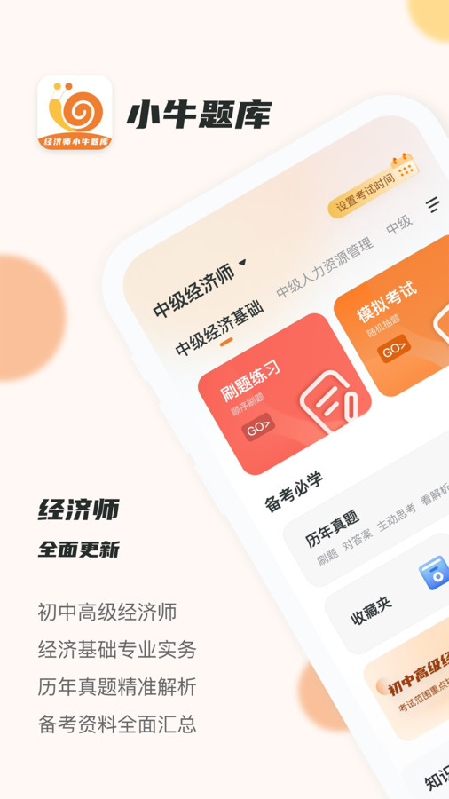 经济师小牛题库app手机版