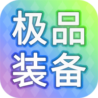 装备我只爆极品手机版