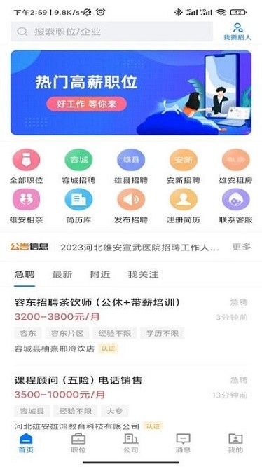 雄安直聘手机
