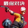 战场突围胜利之战游戏官方版