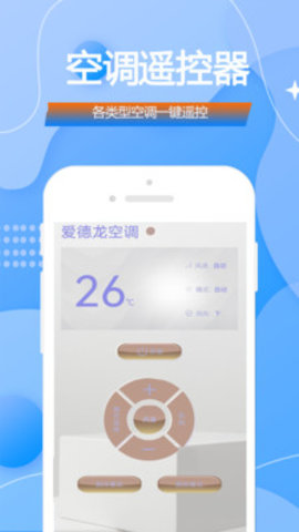 智能手机空调电视万能遥控器王官方版