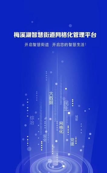 智慧梅溪