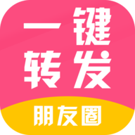 朋友圈转发器（朋友圈转发神器）