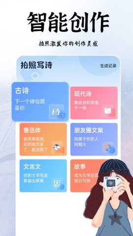ai拍照写诗官方版