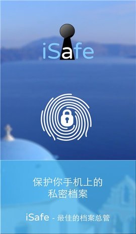 isafe安卓手机版