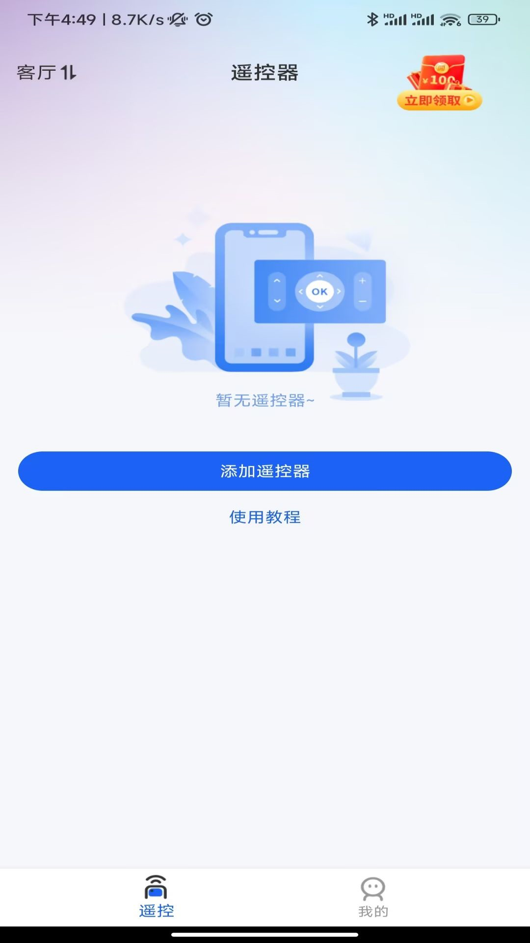 芯虹万能遥控器免费手机版