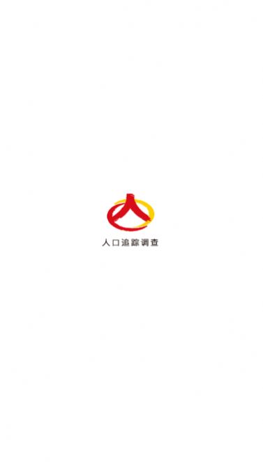 人口追踪调查官方版app