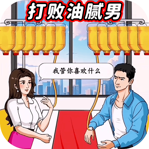 打败油腻男最新官方版