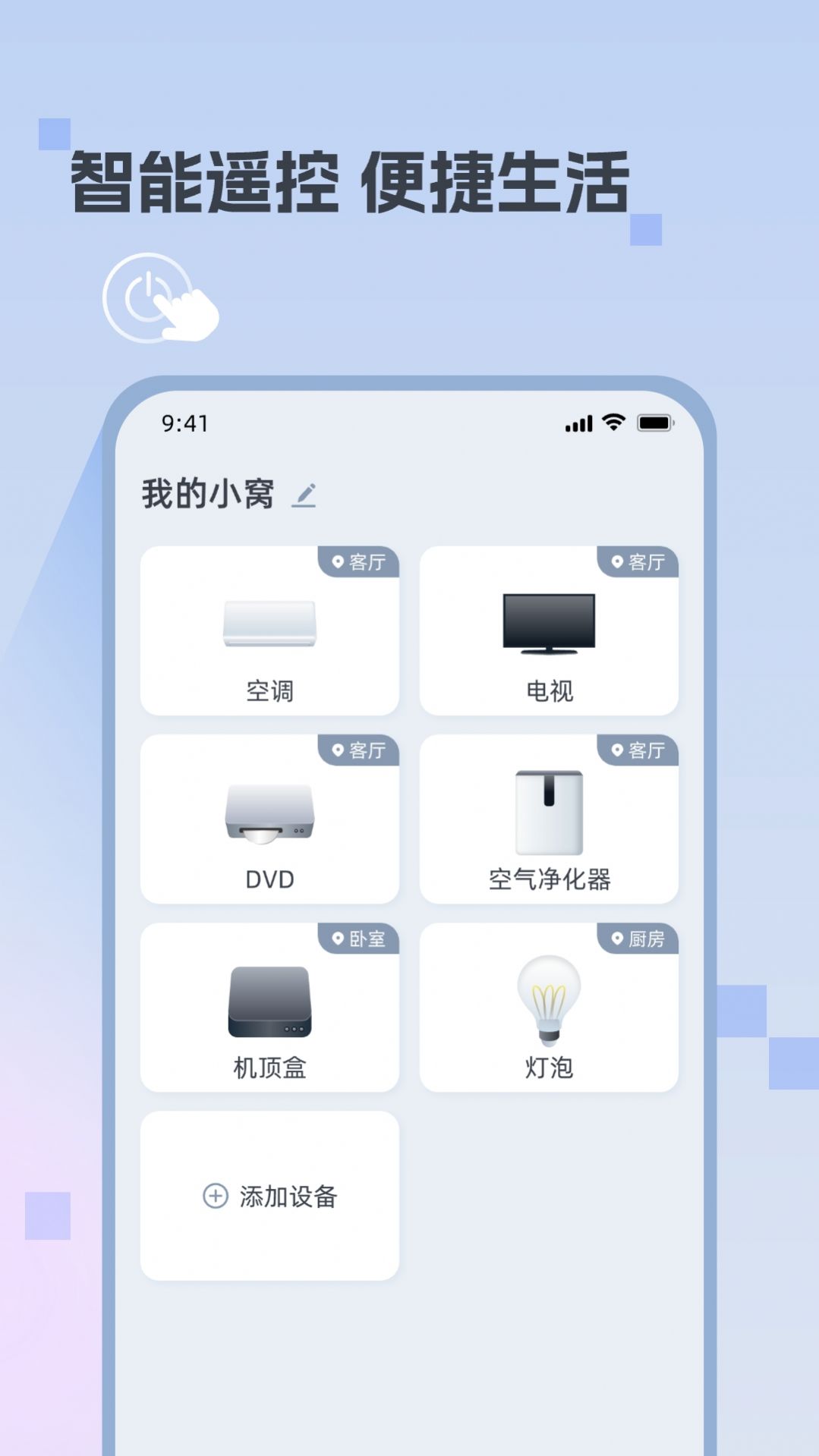 迅简万能遥控器官方版免费