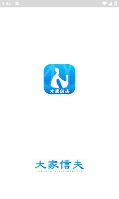 大家信夫