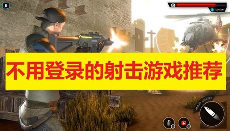 无需登录的射击游戏大全