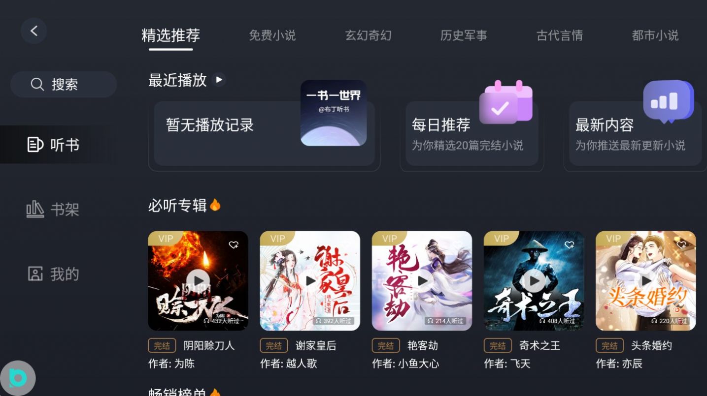 布丁听书免费手机版
