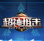 超神狙击手游