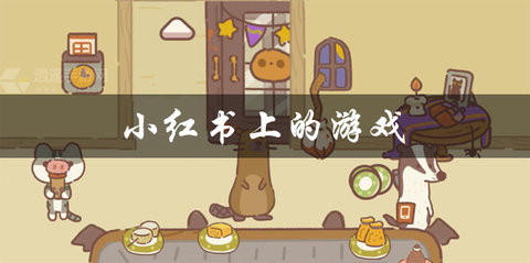 小红书游戏推荐