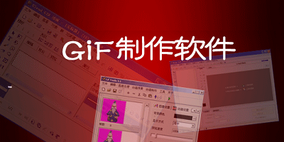 gif手机制作软件免费的有哪些