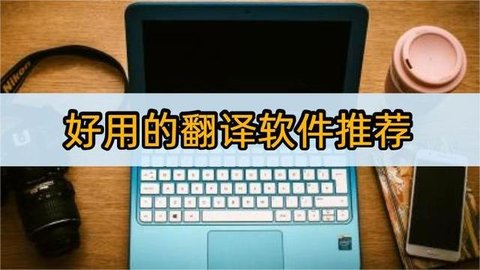 语句翻译软件合集