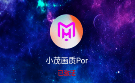 小茂画质助手大全