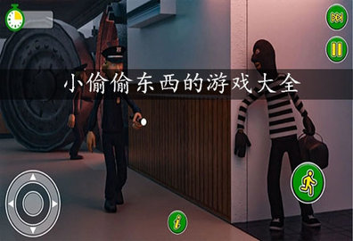 小偷进屋偷东西的游戏