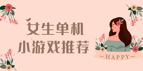 休闲游戏推荐女生单机版