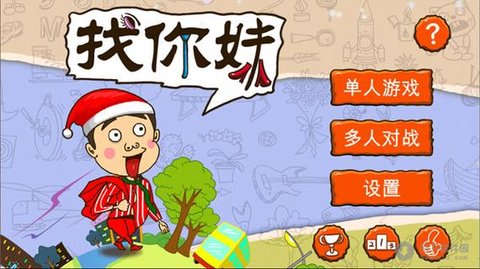 找你妹游戏版本大全