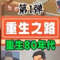 重生之路重生少年