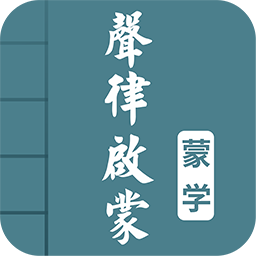 声律启蒙图文