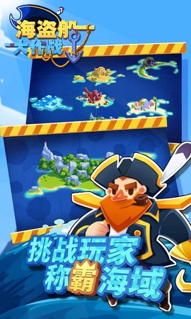 海盗船大作战