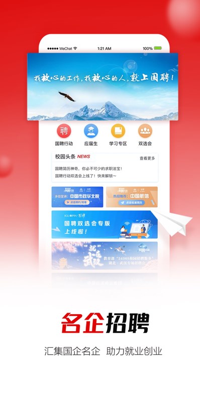 国聘行动