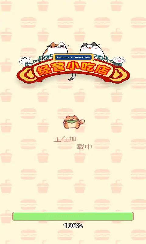 经营小吃店app版