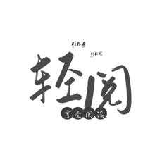 轻阅app官方版最新版2023