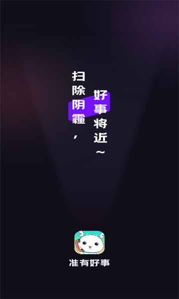 准有好事app版