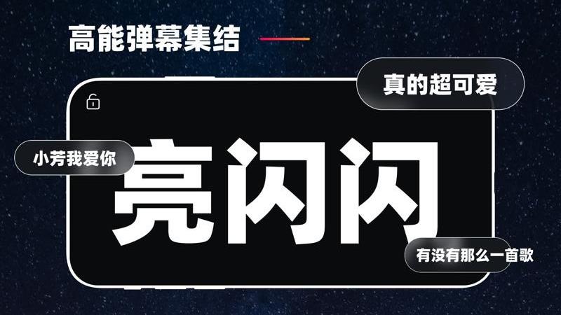 手机弹幕