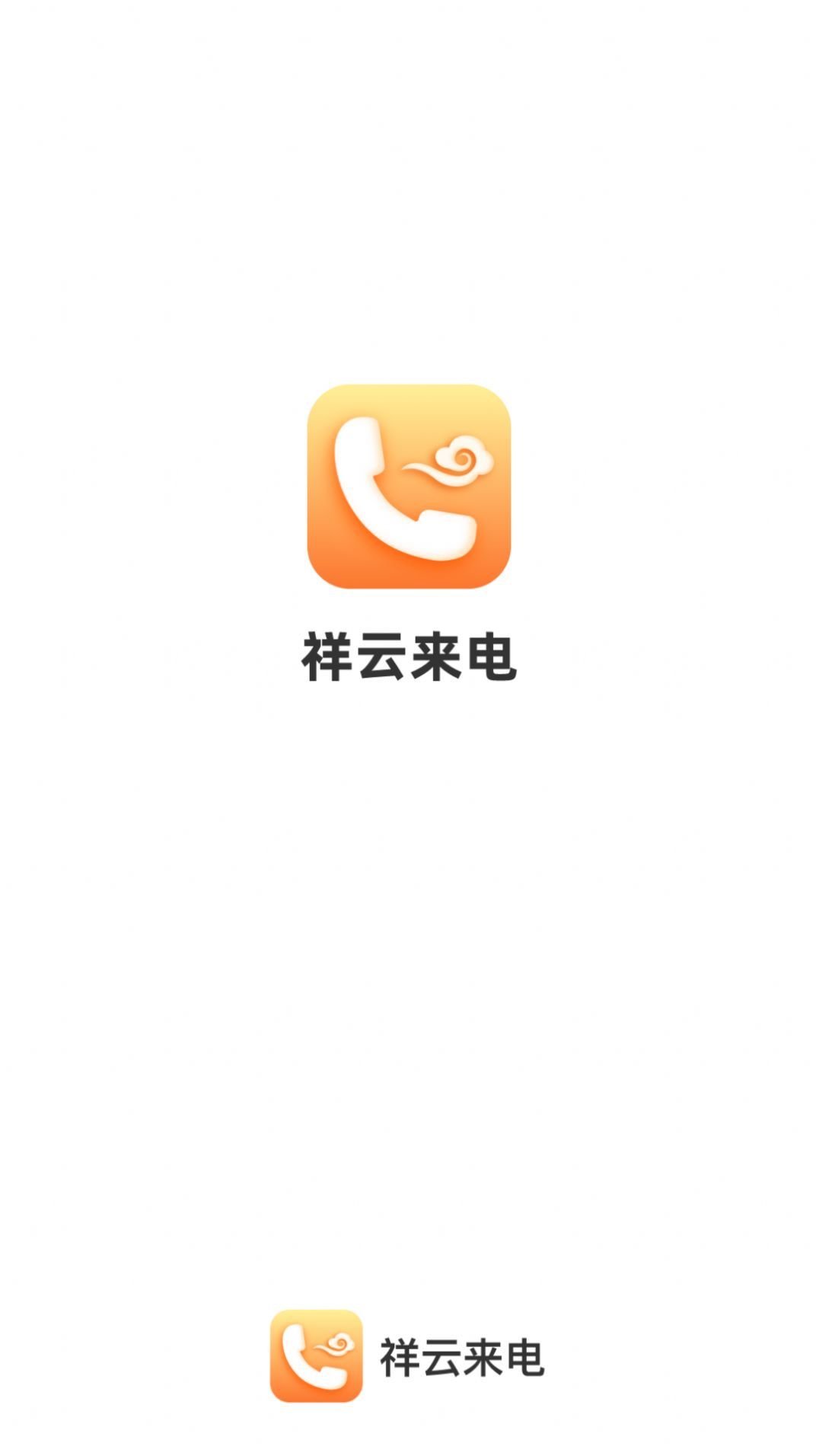 祥云来电APP