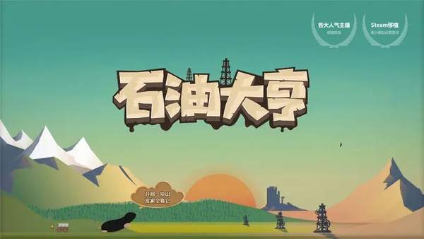 石油大亨免费完整版