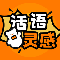 话语灵感