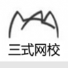 三式网校官方版
