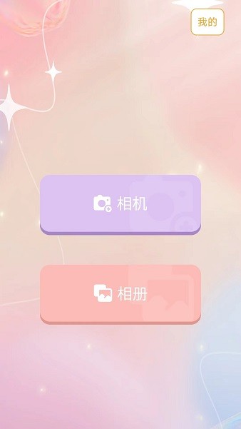 爱美颜相机