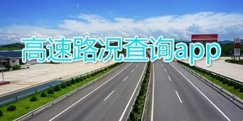 高速路况实时查询app