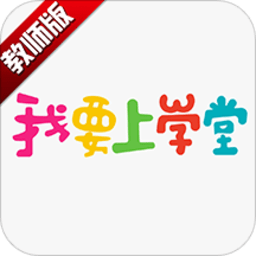 我要上学堂教师
