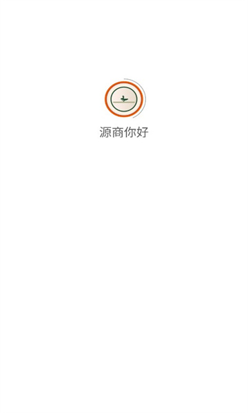 源商你好手机版app