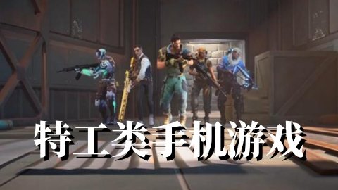 特工类手机游戏