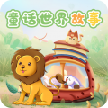 童话世界故事