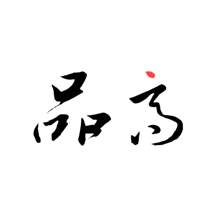 品高