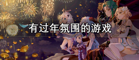 春节手机游戏推荐